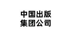 中国出版集团公司