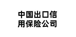 中国出口信用保险公司