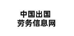 中国出国劳务信息网 