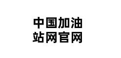 中国加油站网官网