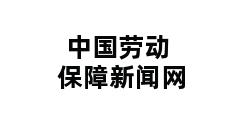 中国劳动保障新闻网