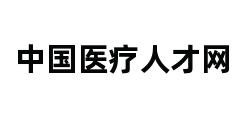 中国医疗人才网