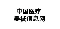 中国医疗器械信息网