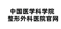 中国医学科学院整形外科医院官网