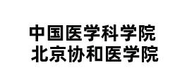 中国医学科学院 北京协和医学院