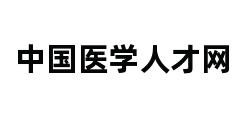 中国医学人才网