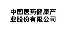 中国医药健康产业股份有限公司