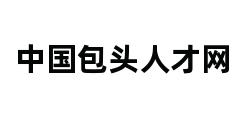 中国包头人才网