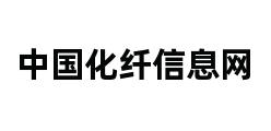 中国化纤信息网