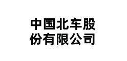 中国北车股份有限公司