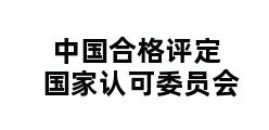 中国合格评定国家认可委员会