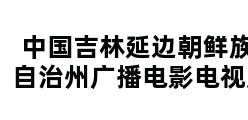 中国吉林延边朝鲜族自治州广播电影电视局