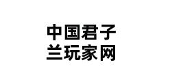 中国君子兰玩家网