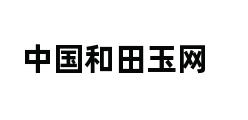 中国和田玉网