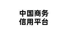 中国商务信用平台