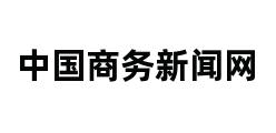 中国商务新闻网