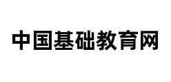 中国基础教育网