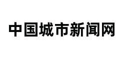 中国城市新闻网