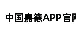 中国嘉德APP官网