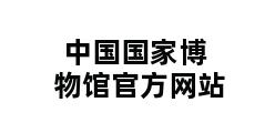 中国国家博物馆官方网站