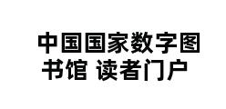 中国国家数字图书馆 读者门户