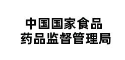 中国国家食品药品监督管理局