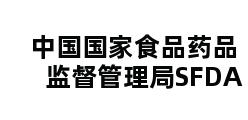 中国国家食品药品监督管理局SFDA