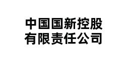 中国国新控股有限责任公司