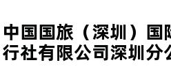 中国国旅（深圳）国际旅行社有限公司深圳分公司