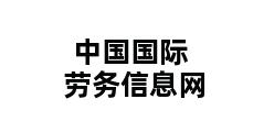 中国国际劳务信息网