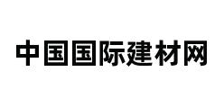 中国国际建材网