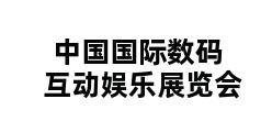 中国国际数码互动娱乐展览会