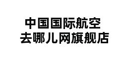 中国国际航空去哪儿网旗舰店