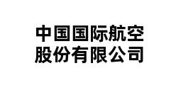 中国国际航空股份有限公司