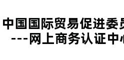 中国国际贸易促进委员会---网上商务认证中心