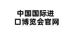 中国国际进口博览会官网