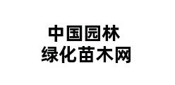 中国园林绿化苗木网