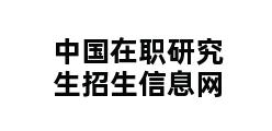 中国在职研究生招生信息网