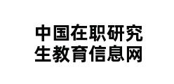 中国在职研究生教育信息网