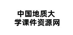 中国地质大学课件资源网