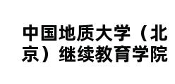 中国地质大学（北京）继续教育学院