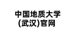 中国地质大学(武汉)官网