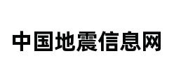 中国地震信息网