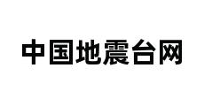 中国地震台网