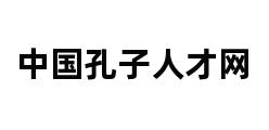 中国孔子人才网