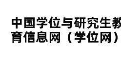 中国学位与研究生教育信息网（学位网）