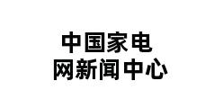 中国家电网新闻中心