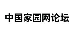 中国家园网论坛