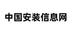 中国安装信息网