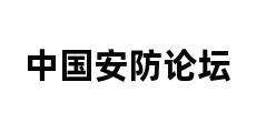 中国安防论坛